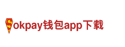 探寻创意之源，感知okpay钱包app下载的无限可能
